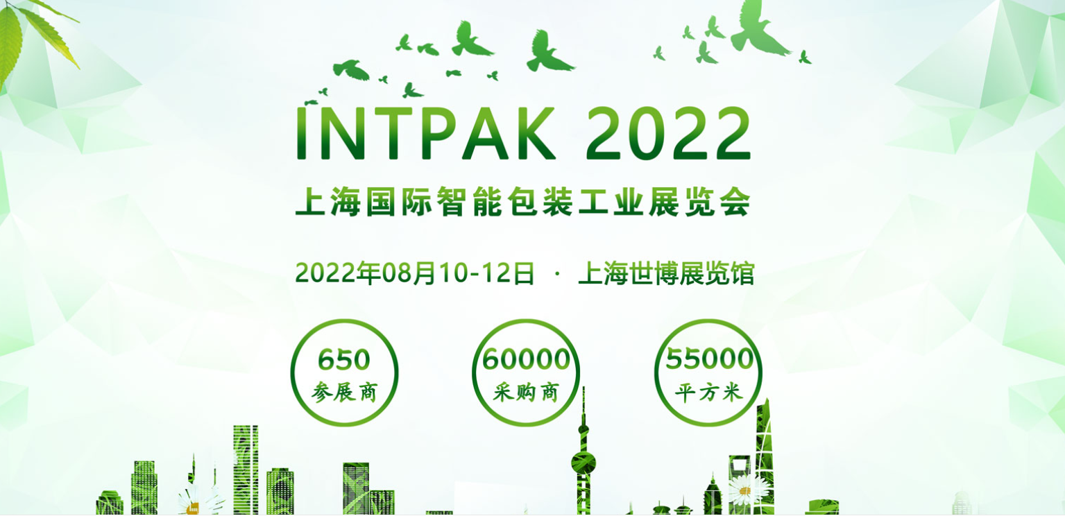 INTPAK 2022上海国际智能包装工业展览会即将举办.